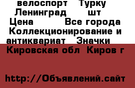 16.1) велоспорт : Турку - Ленинград  ( 2 шт ) › Цена ­ 399 - Все города Коллекционирование и антиквариат » Значки   . Кировская обл.,Киров г.